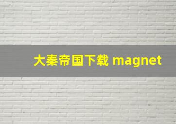 大秦帝国下载 magnet